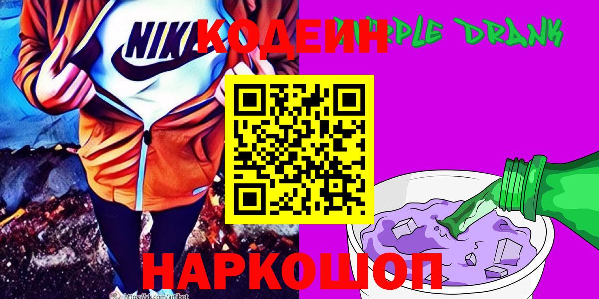 Кодеиновый сироп Lean Purple Drank Ревда