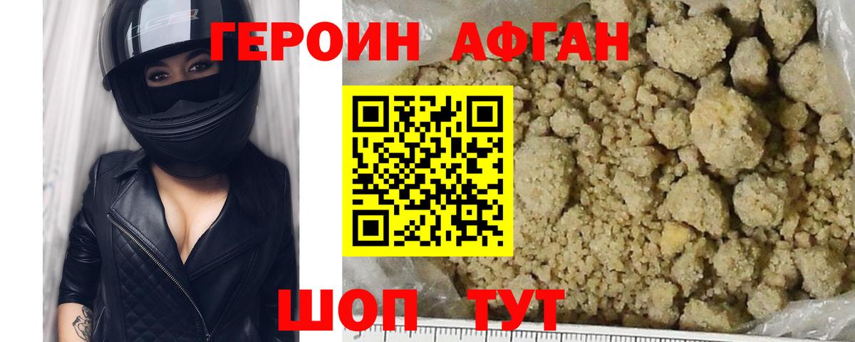 ГЕРОИН афганец Ревда